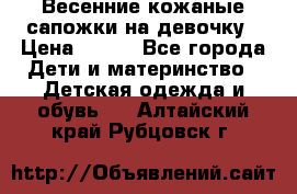 Весенние кожаные сапожки на девочку › Цена ­ 400 - Все города Дети и материнство » Детская одежда и обувь   . Алтайский край,Рубцовск г.